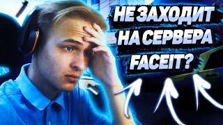 Не заходит на сервера faceit после обновления 16.06.2022? РЕШЕНИЕ ТУТ! (CS:GO)