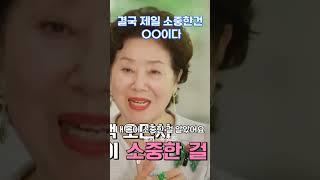 결국 제일 소중한건 OO이다 #선우용녀 #동기부여 #자기계발 #감동 #명언