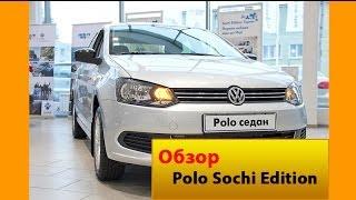 Обзор на Volkswagen Polo Sochi Edition Обзор на фольцваген сочи эдишен