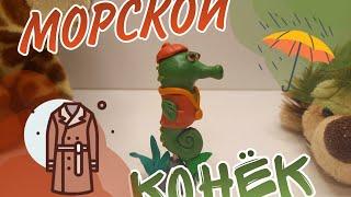 Как слепить из пластилина Морского Конька 