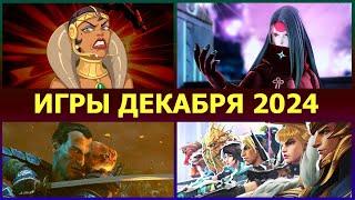 Игры декабря 2024 ПК, Новые игры декабрь 2024 на PC, с 2 по 12