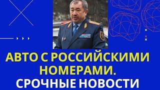 СРОЧНО! РОССИЙСКИЕ НОМЕРА В КАЗАХСТАНЕ. ПОСЛЕДНИЕ НОВОСТИ!