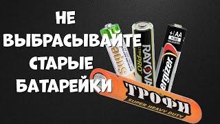 Не выбрасывайте старые батарейки, они помогут сэкономить.