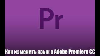 Как изменить язык в Adobe Premiere CC