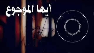 أنشودة أيها الموجوع صبرا _ بصوت خليل بلعربي