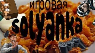 Игровая SOLYANKA #1