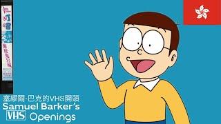 Opening and Closing to Doraemon: Nobita and the Castle of the Undersea Devil (1983) VHS (Hong Kong)