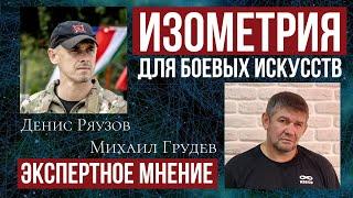 ИЗОМЕТРИЯ для боевых искусств. Экспертное мнение. Михаил Грудев и Денис Ряузов