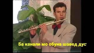 Чумахон Сафар.ЭЙ ОЧАИ ЧОН ГИРДИ ДАСТАРХОНАТ..