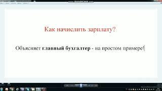 НАЧИСЛЕНИЕ ЗАРПЛАТЫ И СТРАХОВЫХ ВЗНОСОВ, БУХГАЛТЕРСКИЕ ПРОВОДКИ