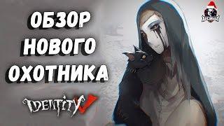 Обзор нового охотника Анна в игре Identity V!