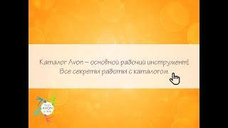 Как работать с каталогом Avon. Секретики!