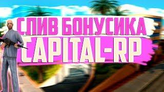  СЛИВ МОДА CAPITAL-RP (БЕЗ MYSQL/SAMP) 