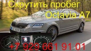 Как скрутить пробег Skoda Octavia А7 2015 г.в, октавия а7 корректировка пробега через obd, Раменское