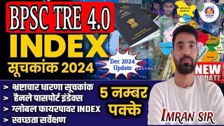 BPSC TRE 4.0 l Index 2024 current affairs l Index 2024 l Index & Ranking l Imran sir #bpsc #bpsctre4