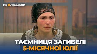 Загибель 5-місячної дівчинки: що сталося насправді? Друга частина | По-людськи