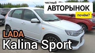 Снята с производства! Одна из последних LADA Kalina 2 Sport по привлекательной стоимости