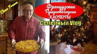 Украшаем ДОМ СВЕКРОВИ к Новому Году | СВЁКР переживает за Францию | Решил продать Дом во Франции