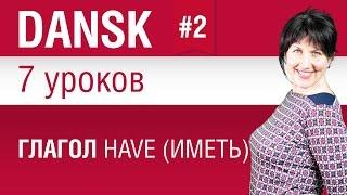 Урок 2. Глагол have (иметь). Датский язык за 7 уроков для начинающих. Елена Шипилова.