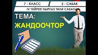 КЫРГЫЗ ТИЛИ ǀ 7-КЛАСС ǀ ТЕМА: ЖАНДООЧТОР ǀ ОНЛАЙН САБАК ǀ ВИДЕО САБАК ǀ ШАМЫРЗАЕВ ИЛГИЗ