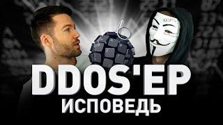  ИСПОВЕДЬ DDOS'ЕРА: КАК УБИВАЮТ САЙТЫ. ТИПЫ ДДОС-АТАК, ЦЕНЫ, МЕТОДЫ ЗАЩИТЫ ОТ DDOS | Люди PRO #43