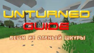 Unturned - Guide - Как сделать вещи из оленьей шкуры