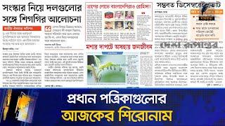 প্রধান পত্রিকাগুলোর আজকের শিরোনাম।০৪.০৩.২০২৫| Maasranga News