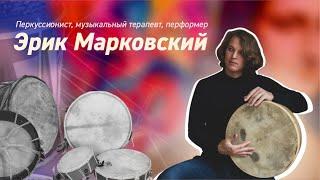 Марковский о музыкальной терапии и самых древних барабанах планеты