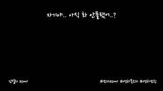 남자ASMR) 자기 전 싸우고 기분 풀어주려는 남자친구ㅣ연하목소리ㅣroleplayㅣ롤플레잉ㅣ