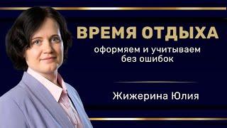 Вебинар: "Время отдыха: оформляем и учитываем без ошибок"