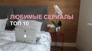 ЛЮБИМЫЕ СЕРИАЛЫ | ТОП 10