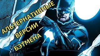 8 САМЫХ БЕЗУМНЫХ ВЕРСИЙ БЭТМЕНА | BATMAN