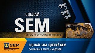 Обслуживание техники SEM | Продлеваем срок службы бульдозера SEM