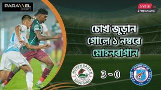  LIVE : চোখ জুড়ান গোল। জামসেদপুরকে ৩ গোলে উড়িয়ে ১ নম্বরে মোহনবাগান