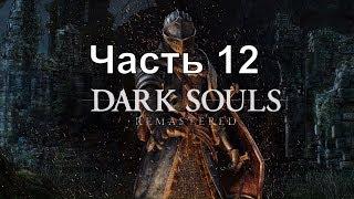 Прохождение Dark Souls Remastered  - Часть 12 : Крепость Сена