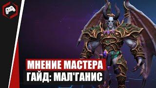 МНЕНИЕ МАСТЕРА #246: «Arabano» (Гайд - МалГанис) | Heroes of the Storm