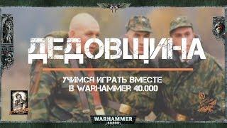 Дедовщина. Учимся играть вместе  в warhammer 40.000