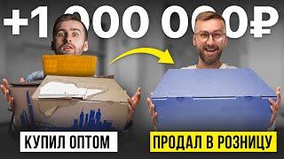 Купил оптом и продал в розницу! Все так просто?