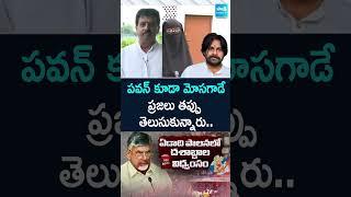 పవన్ కూడా మోసగాడే #pawankalyanfails #chandrababufails #failedcmchandrababu #ysjagan #ysrcp #sakshitv