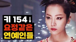 키가 154보다 작아 요정같이 보이는 연예인 TOP8(2024년 업데이트)