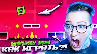 КАК В ЭТО ИГРАТЬ?! ПЕРВЫЙ РАЗ В GEOMETRY DASH!