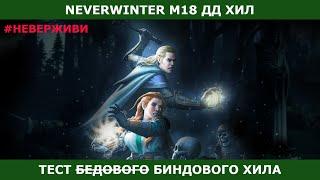 внезапно Neverwinter дд хил бинды увлекательный геймплей м18 #неверживи