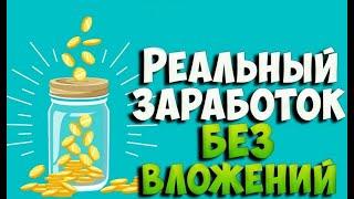 ЗАРАБОТОК В ИНТЕРНЕТЕ БЕЗ ВЛОЖЕНИЙ!!! САЙТ ДЛЯ ЗАРАБОТКА!!!