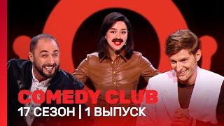 СOMEDY CLUB: 17 сезон | 1 выпуск @TNT_shows