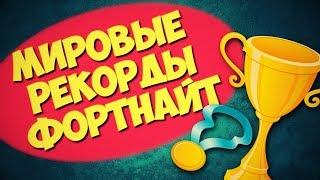 РЕКОРДЫ В ФОРТНАЙТ - ПОБЬЕШЬ?