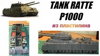 Месяц работы за 5 минут.Делаю танк Ратте P1000 с проработкой внутри.The biggest tank in the world.