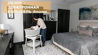 ОБЗОР - Уникальная новинка  - электронная колыбель 4moms mamaRoo sleep