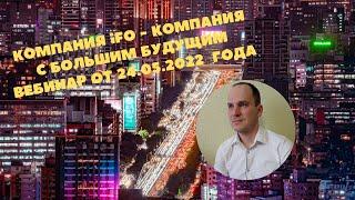 Invest Funds Online - компания с большим будущим | Вебинар 24.05.2022 Спикер Денис Татауров