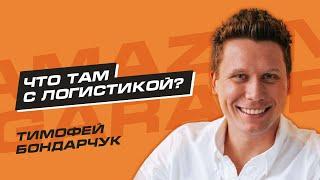 Тимофей Бондарчкук и Николай Шапкин. Логистика на Амазон 2021. Продажи на Амазон, Бизнес на Амазон