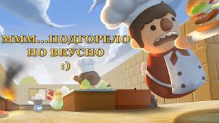 БУРБОН СТАЛ ПОВАРОМ В OVERCOOKED